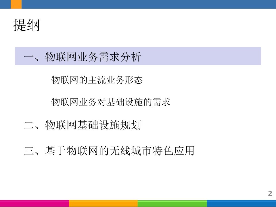 物联网基础设施及无线城市特色应用