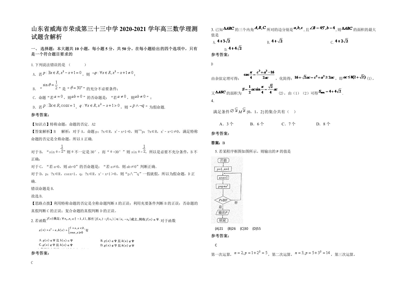 山东省威海市荣成第三十三中学2020-2021学年高三数学理测试题含解析