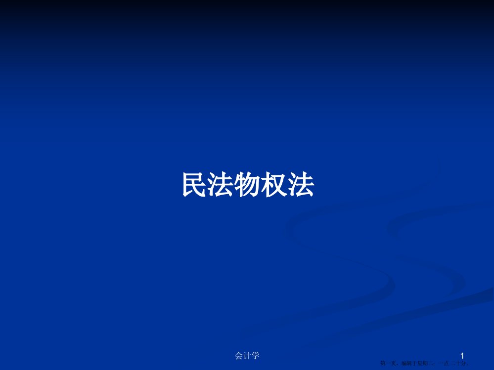 民法物权法学习教案