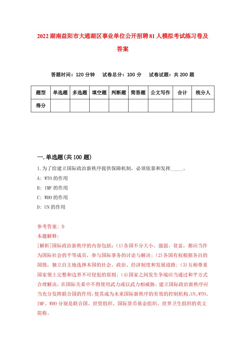 2022湖南益阳市大通湖区事业单位公开招聘81人模拟考试练习卷及答案第9卷