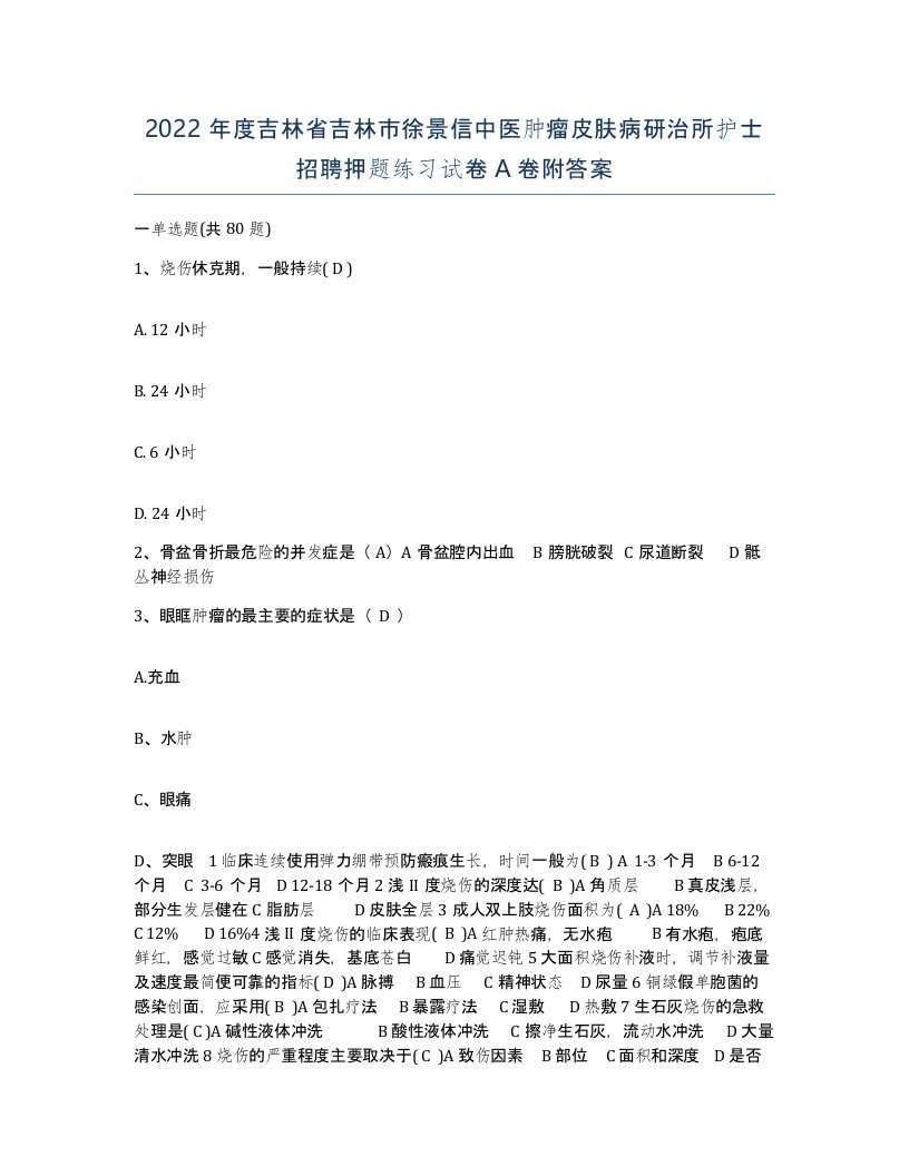 2022年度吉林省吉林市徐景信中医肿瘤皮肤病研治所护士招聘押题练习试卷A卷附答案