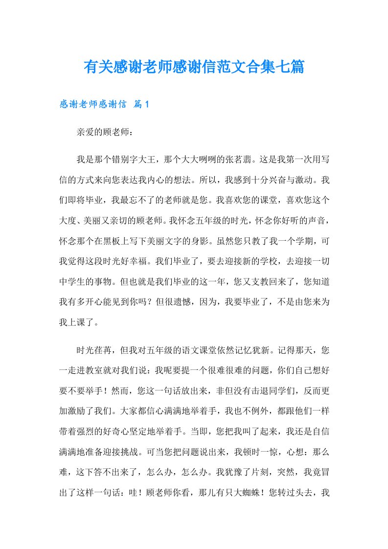 有关感谢老师感谢信范文合集七篇