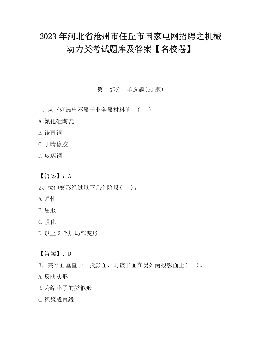 2023年河北省沧州市任丘市国家电网招聘之机械动力类考试题库及答案【名校卷】