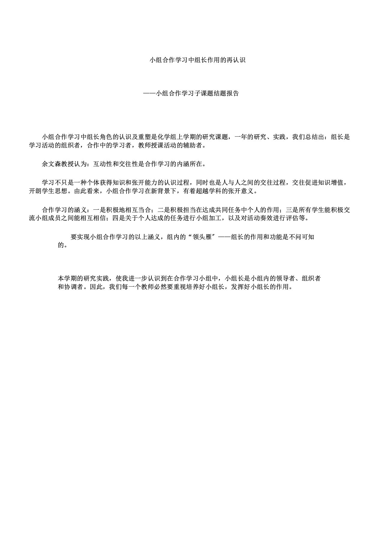 小组合作学习中组长作用再认识