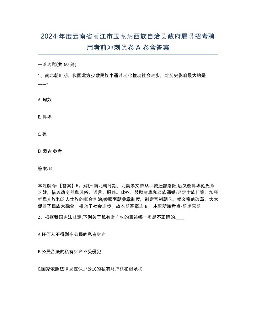 2024年度云南省丽江市玉龙纳西族自治县政府雇员招考聘用考前冲刺试卷A卷含答案