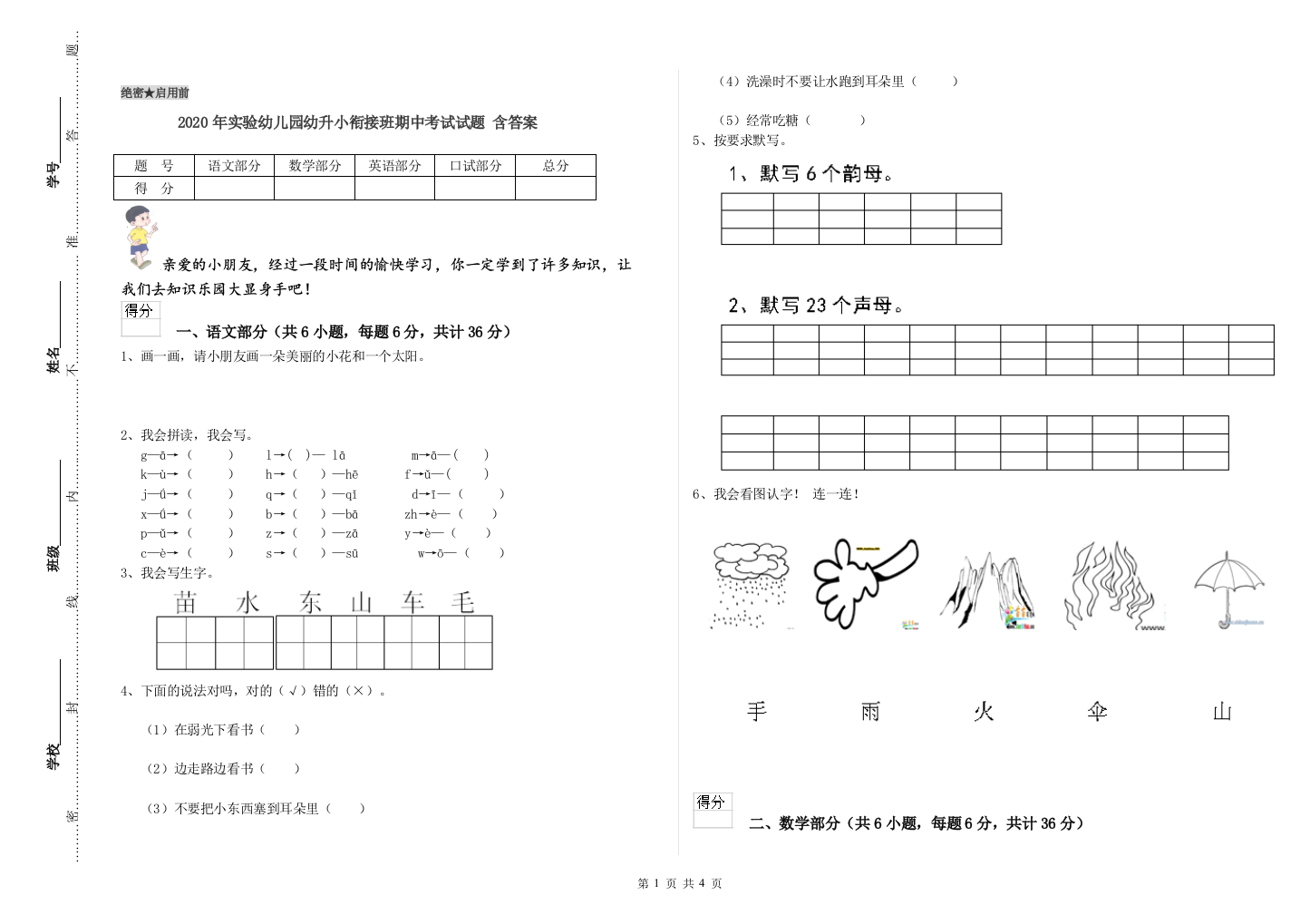 2020年实验幼儿园幼升小衔接班期中考试试题-含答案