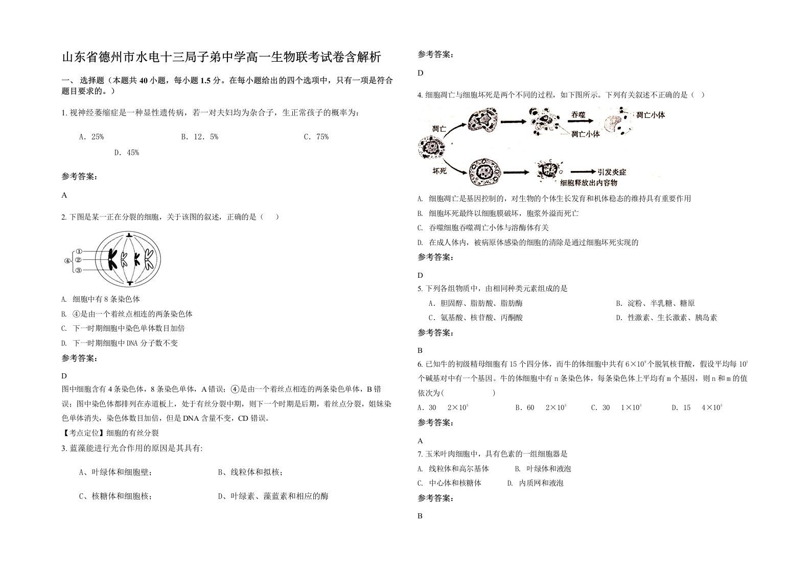 山东省德州市水电十三局子弟中学高一生物联考试卷含解析