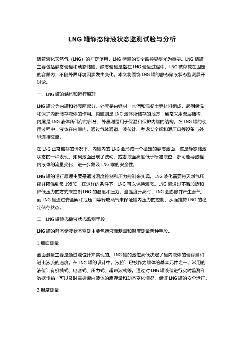 LNG罐静态储液状态监测试验与分析