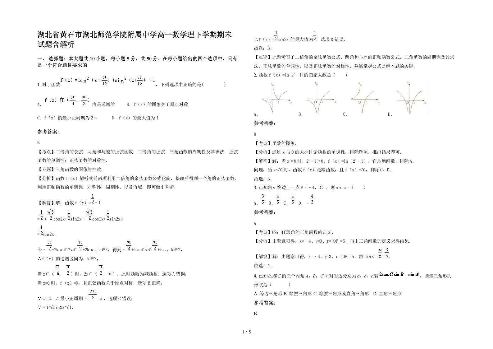 湖北省黄石市湖北师范学院附属中学高一数学理下学期期末试题含解析