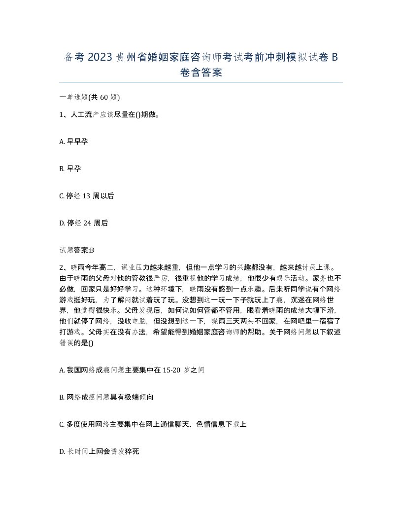 备考2023贵州省婚姻家庭咨询师考试考前冲刺模拟试卷B卷含答案