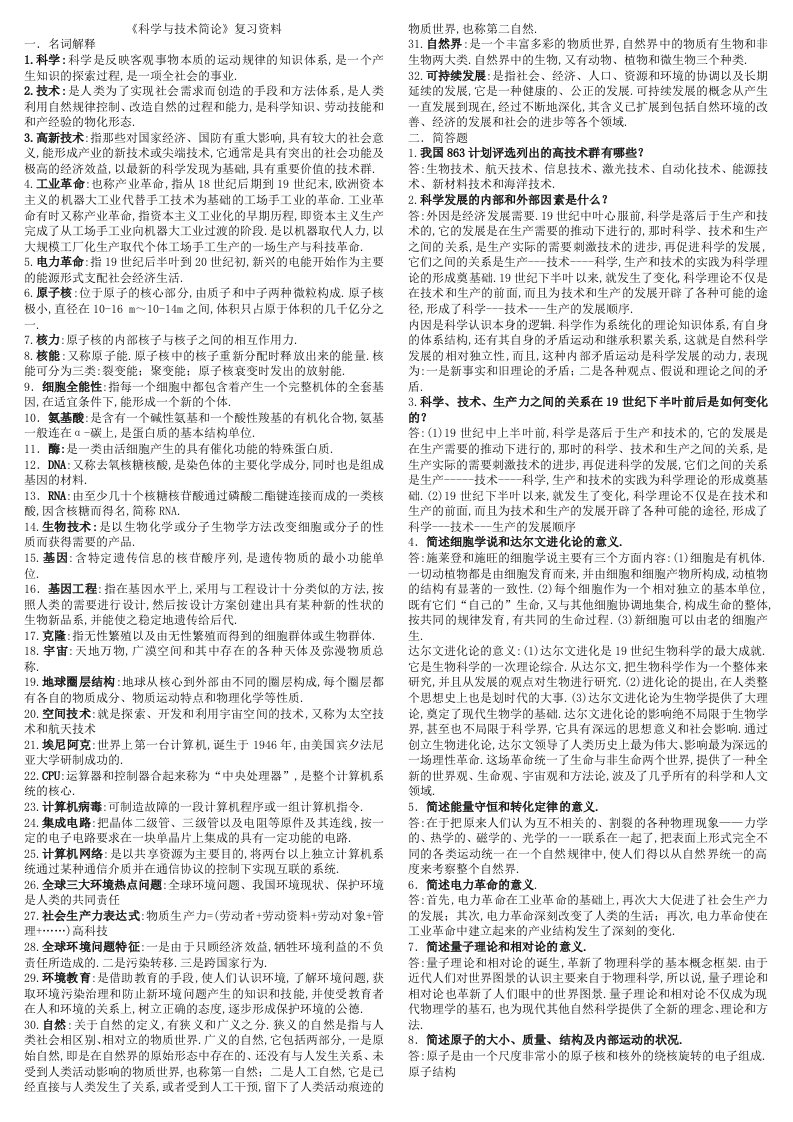 科学与技术简论复习资料