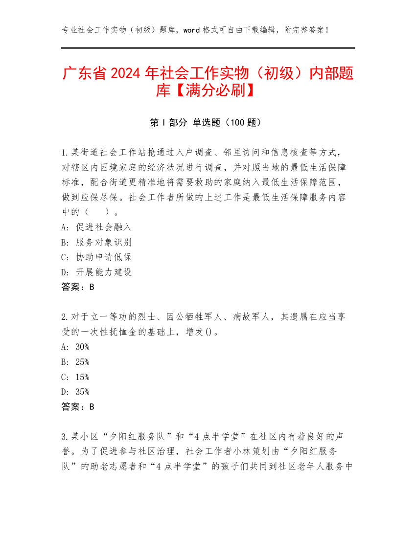 广东省2024年社会工作实物（初级）内部题库【满分必刷】