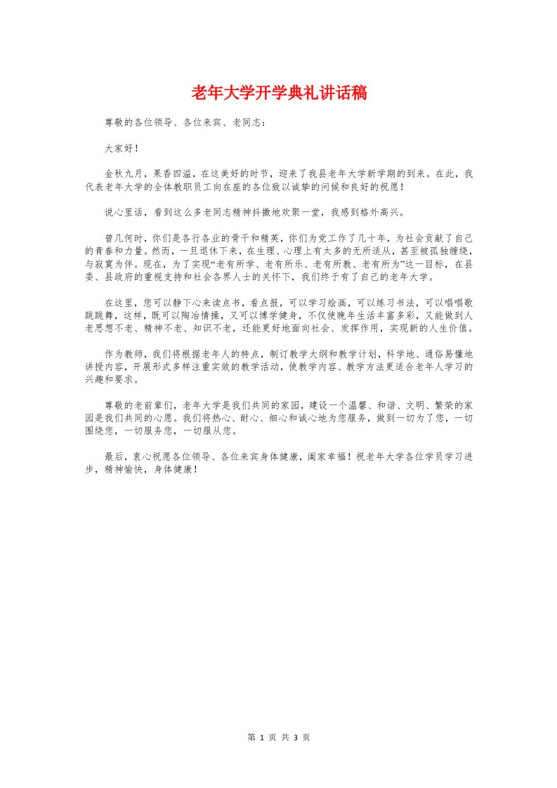 老年大学开学典礼讲话稿与老年节尊老敬老演讲比赛主持词汇编