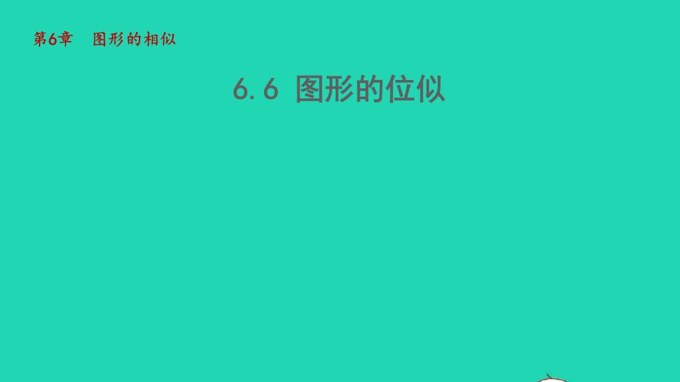 2022春九年级数学下册第六章图形的相似6.6图形的位似课件新版苏科版