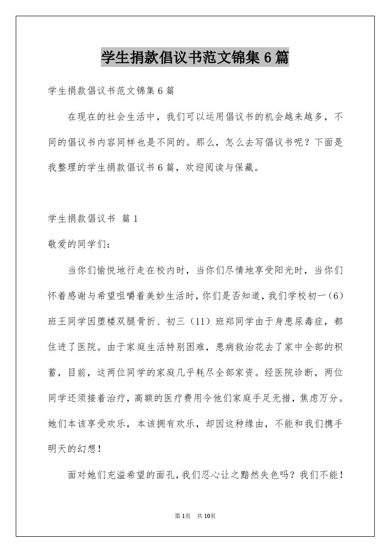 学生捐款倡议书范文锦集6篇