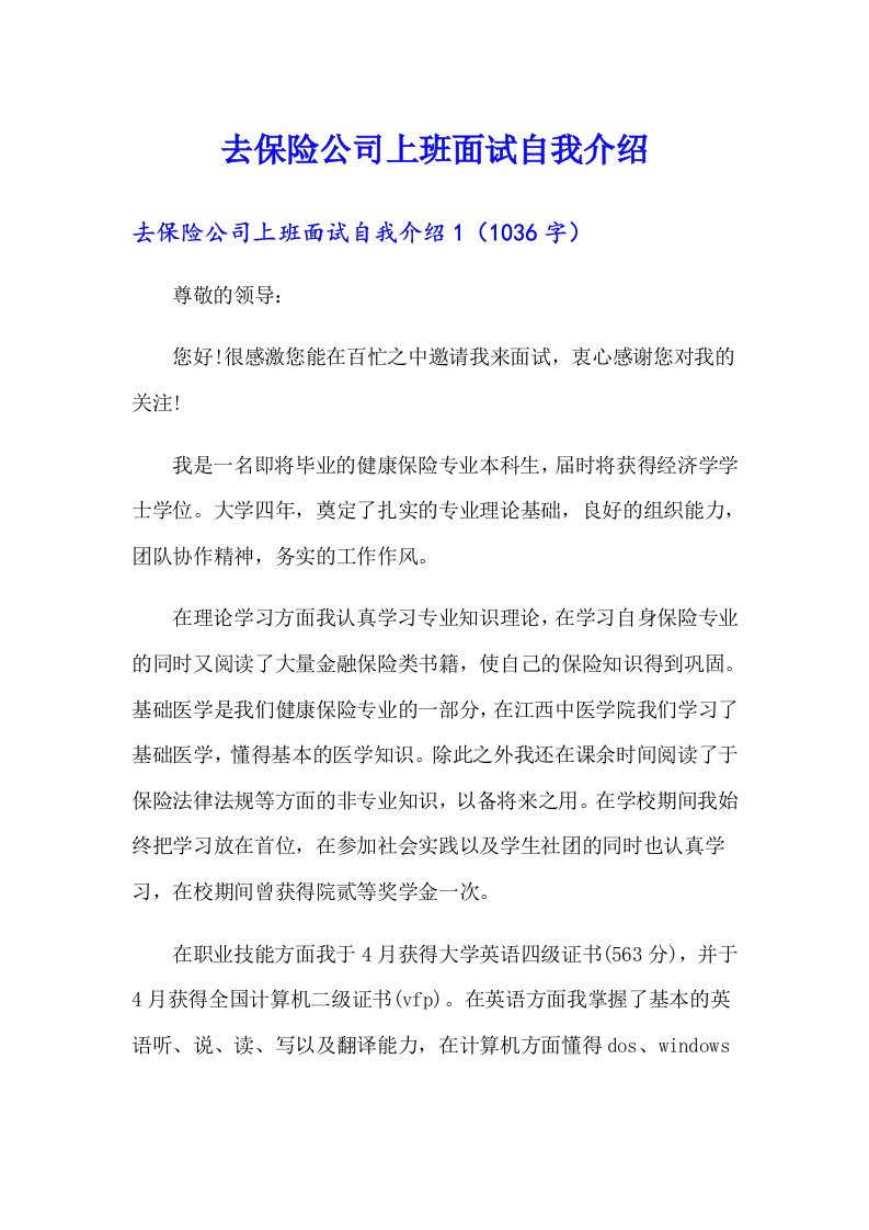 去保险公司上班面试自我介绍