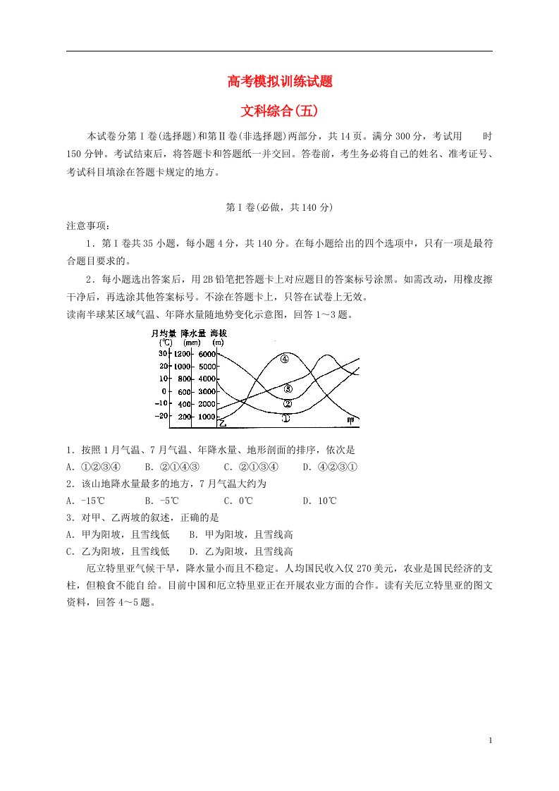 山东省潍坊市高三文综下学期模拟训练试题（五）