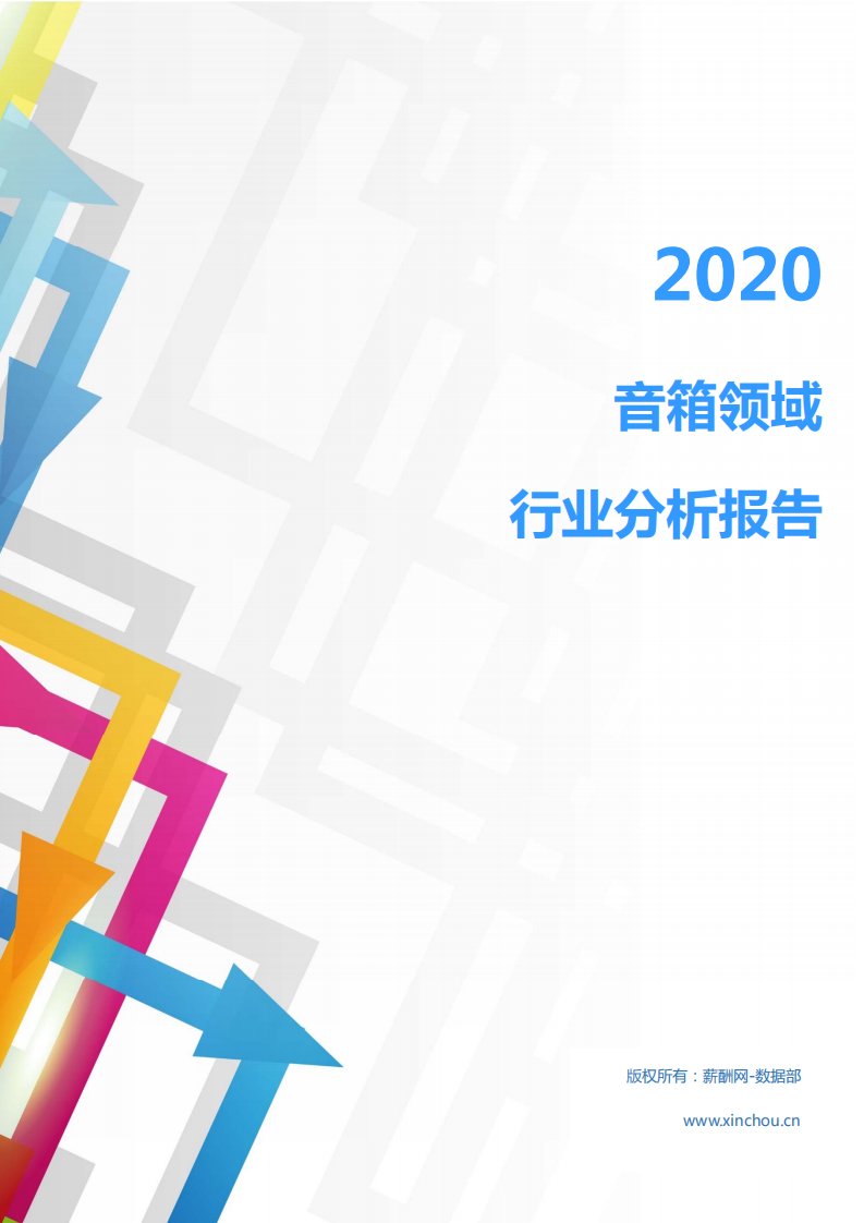 2020年家电家居大小家电行业音箱领域行业分析报告（市场调查报告）