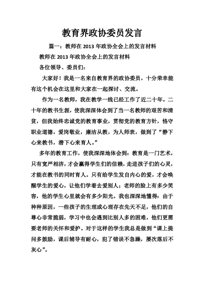 教育界政协委员发言