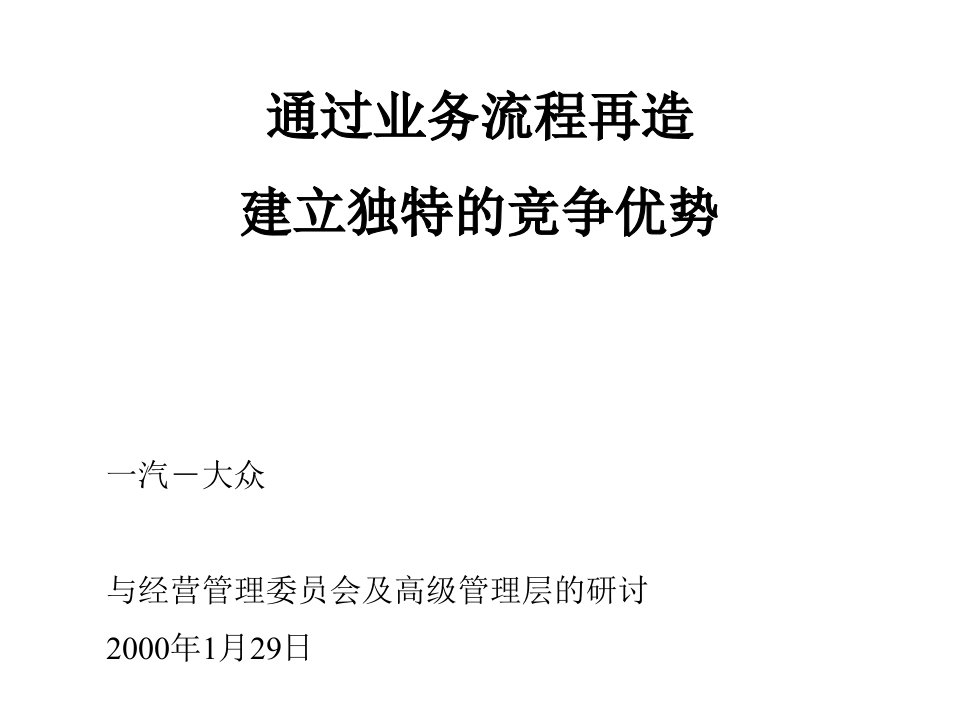 业务流程再造建立独特的竞争优势