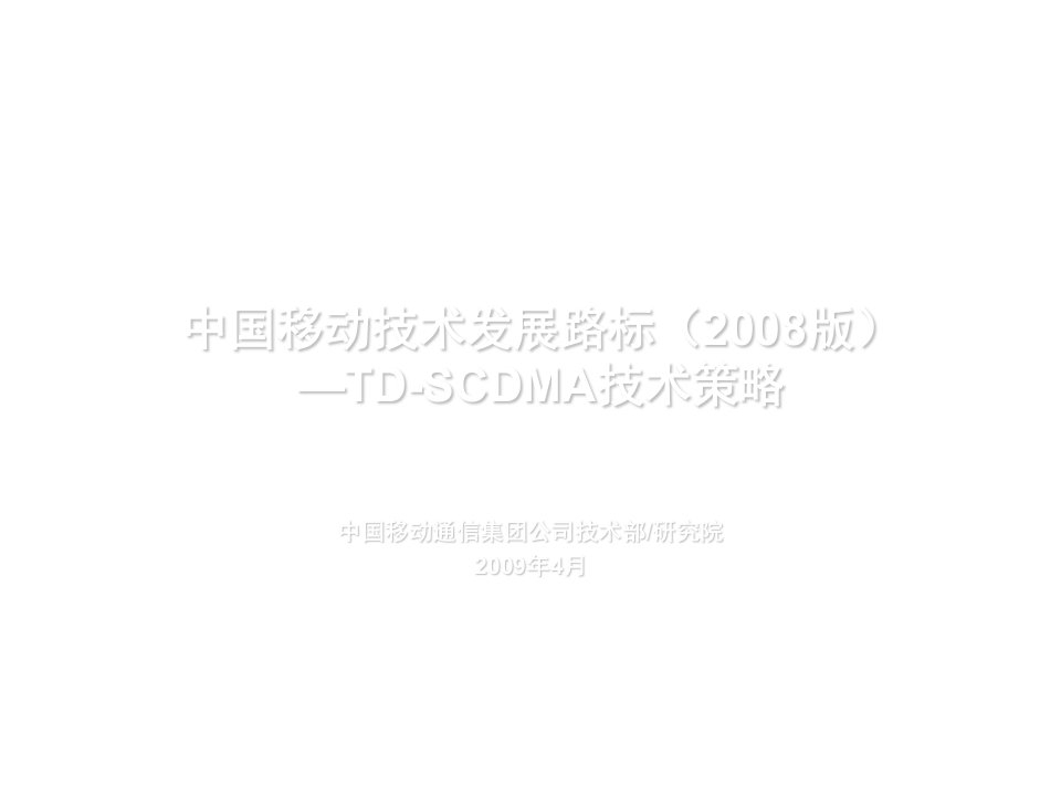 发展战略-中国移动技术发展路标TDSCDMA技术策