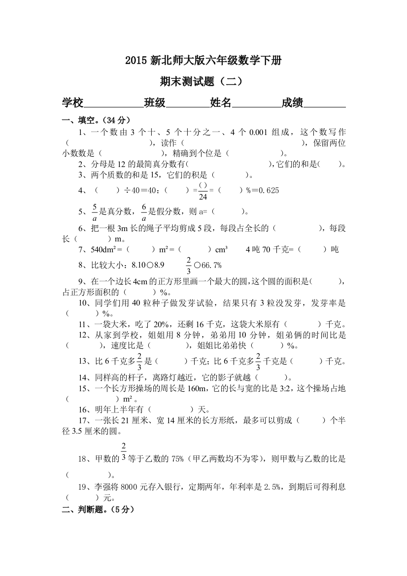 2015新北师大版六年级数学下期末试题(二)