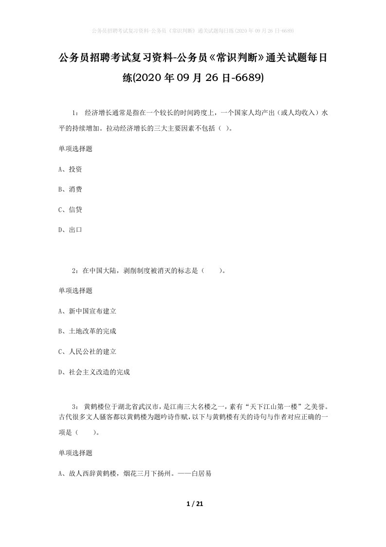 公务员招聘考试复习资料-公务员常识判断通关试题每日练2020年09月26日-6689