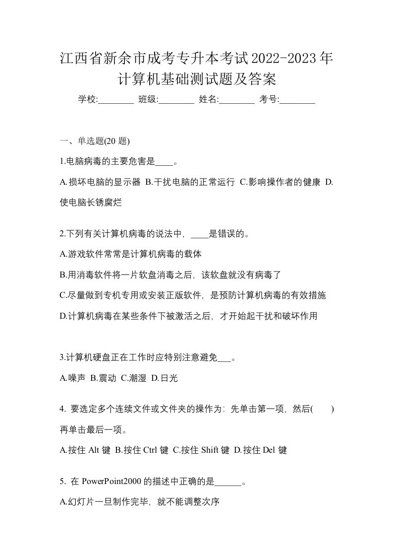 江西省新余市成考专升本考试2022-2023年计算机基础测试题及答案