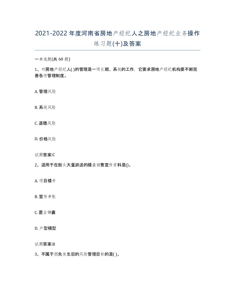 2021-2022年度河南省房地产经纪人之房地产经纪业务操作练习题十及答案