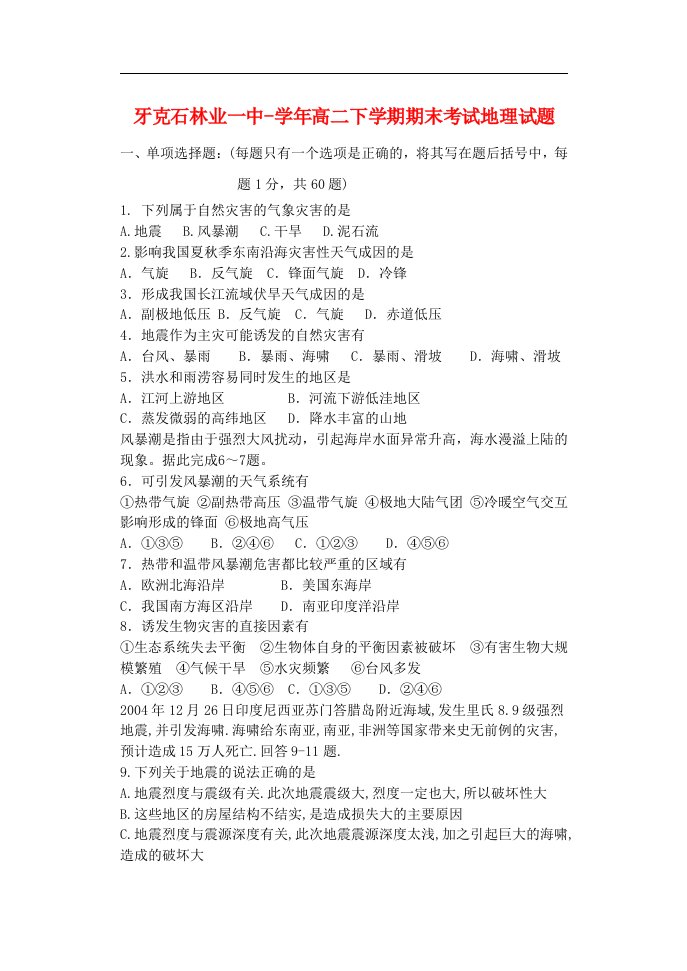 内蒙古呼伦贝尔市牙克石林业一中高二地理下学期期末考试试题【会员独享】