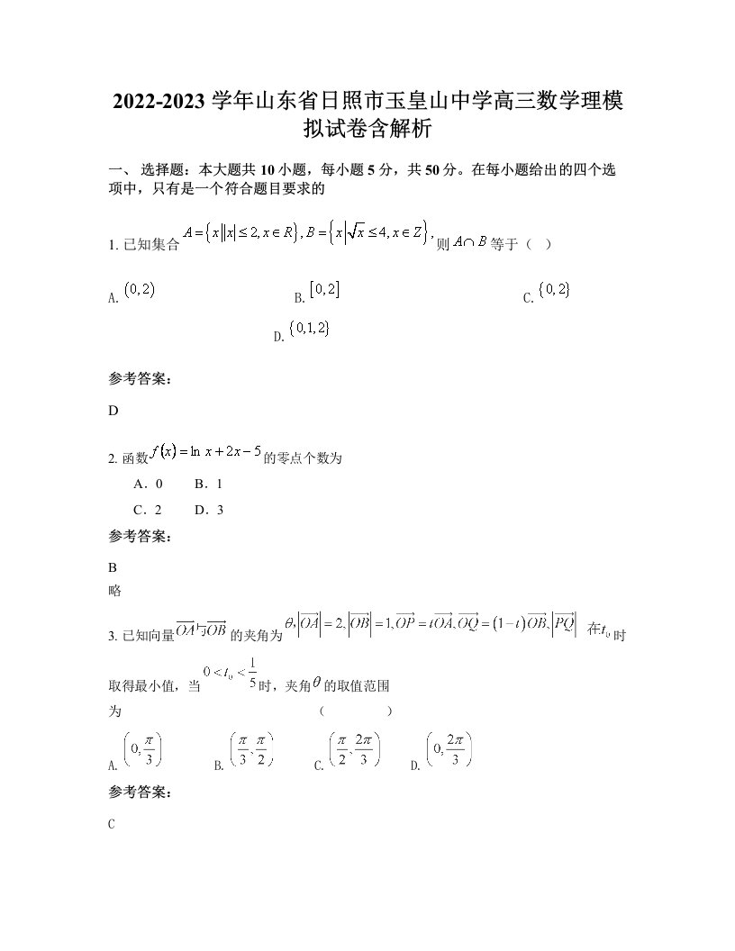 2022-2023学年山东省日照市玉皇山中学高三数学理模拟试卷含解析