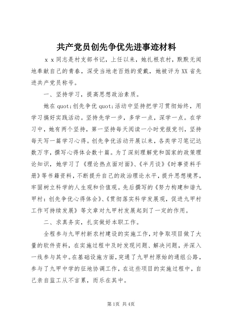 共产党员创先争优先进事迹材料