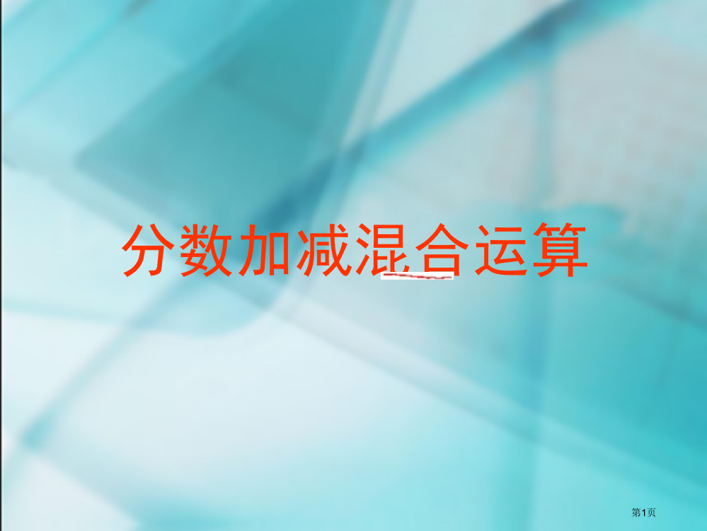 五下分数加减混合运算市公开课一等奖省赛课微课金奖PPT课件