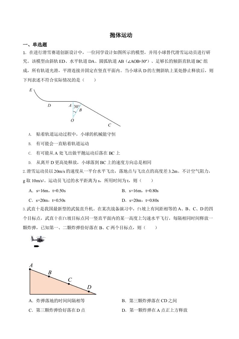 2022届高三物理全国模拟题汇编：抛体运动附答案