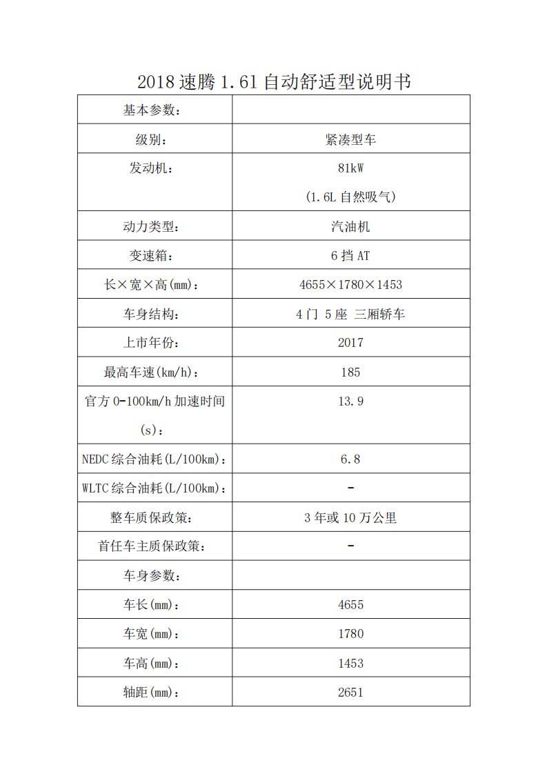 2018速腾16l自动舒适型说明书