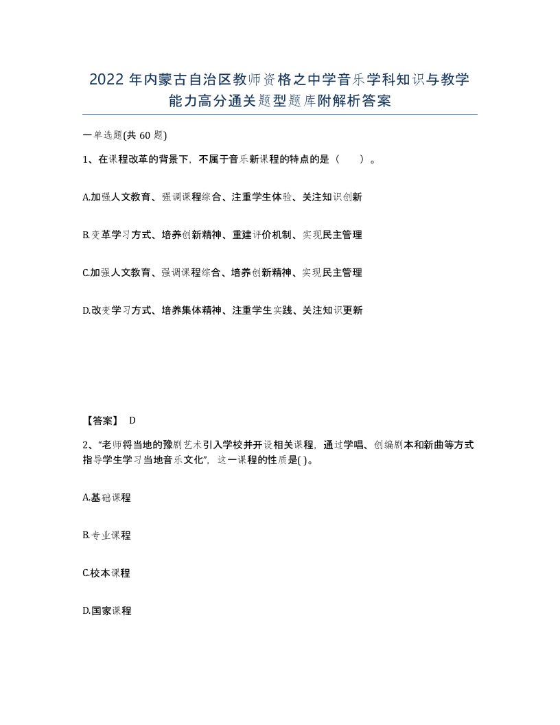 2022年内蒙古自治区教师资格之中学音乐学科知识与教学能力高分通关题型题库附解析答案