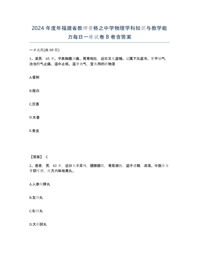 2024年度年福建省教师资格之中学物理学科知识与教学能力每日一练试卷B卷含答案