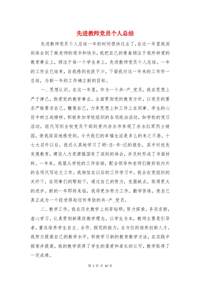 先进教师党员个人总结与先进教育工作者事迹材料范文汇编