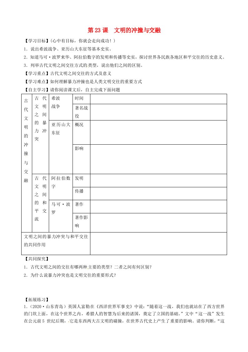 黑龙江省五常市第三中学八年级历史下册第23课文明的冲撞与交融导学案无答案北师大版