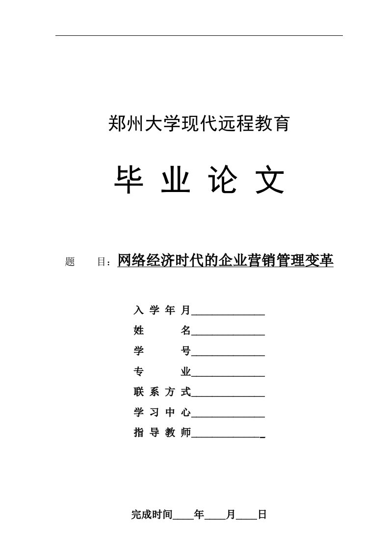 毕业论文：网络经济时代的企业营销管理变革