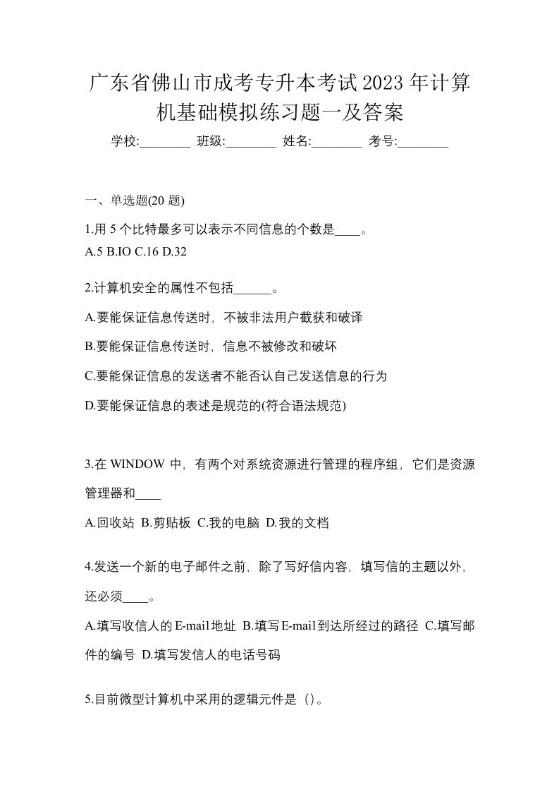 广东省佛山市成考专升本考试2023年计算机基础模拟练习题一及答案