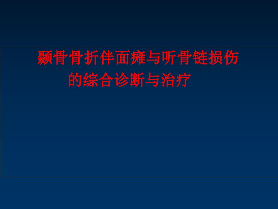 颞骨骨折伴面瘫与听骨链损伤