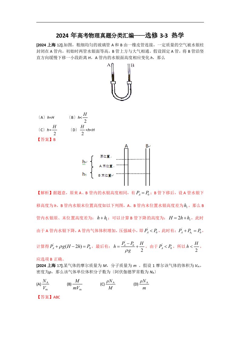 2024年高考物理真题分类-热学