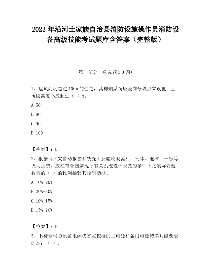 2023年沿河土家族自治县消防设施操作员消防设备高级技能考试题库含答案（完整版）