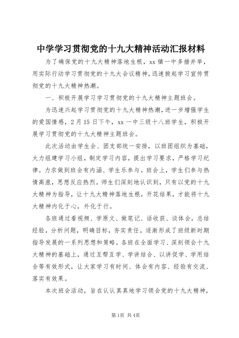 8中学学习贯彻党的十九大精神活动汇报材料