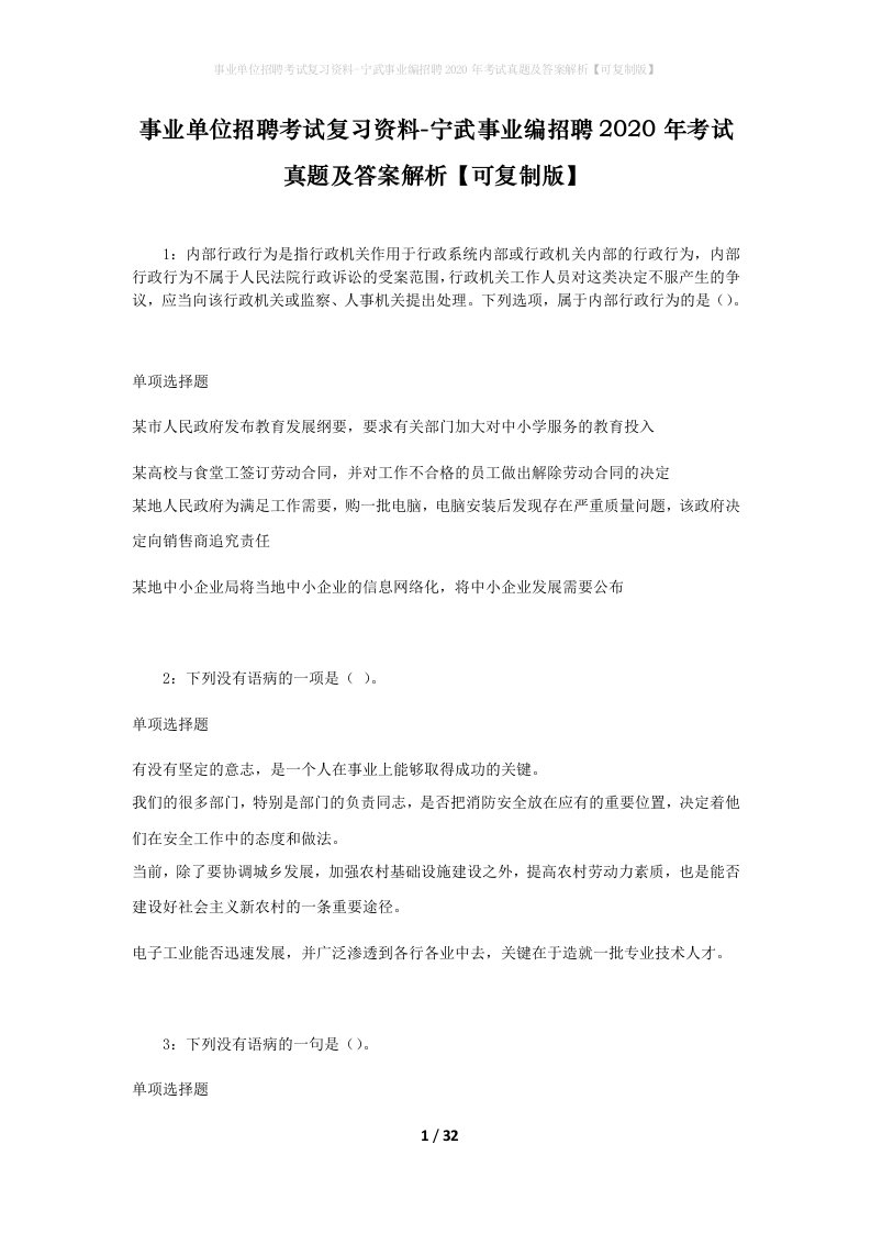 事业单位招聘考试复习资料-宁武事业编招聘2020年考试真题及答案解析可复制版