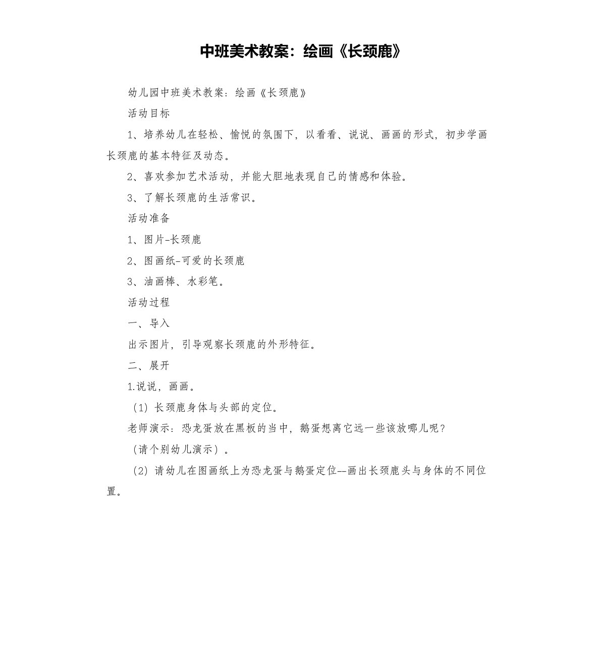 中班美术教案：绘画《长颈鹿》