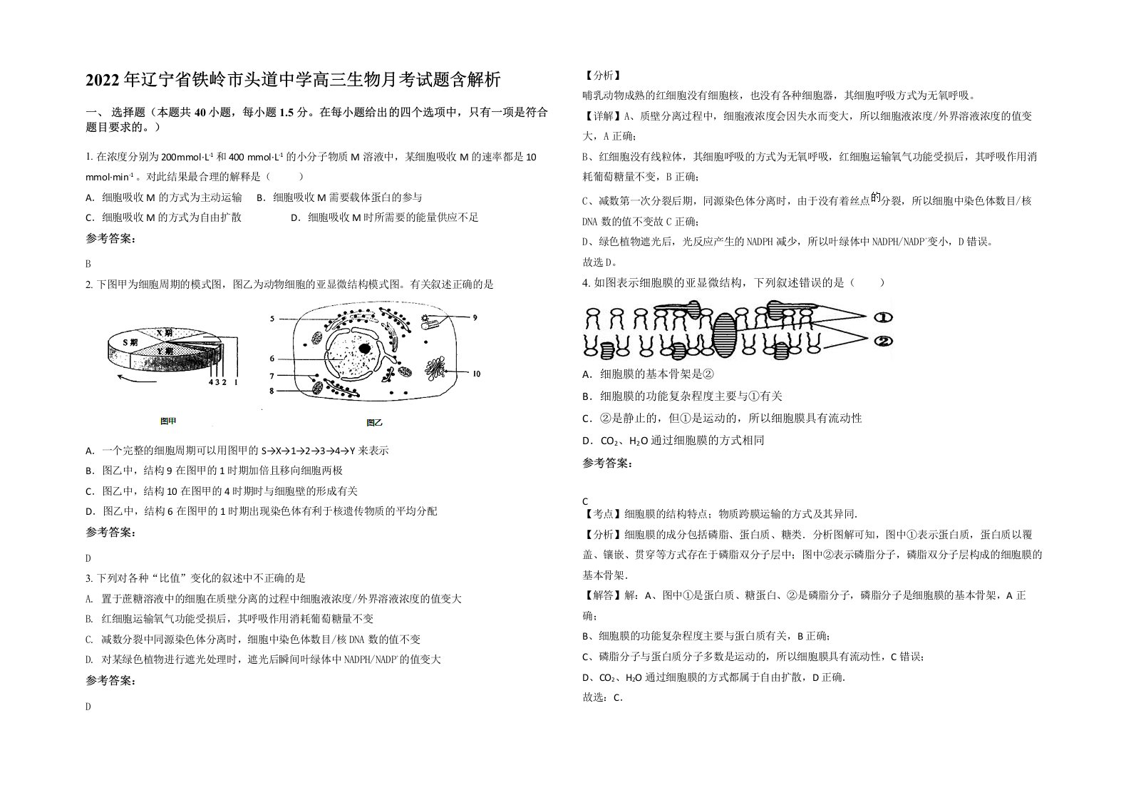 2022年辽宁省铁岭市头道中学高三生物月考试题含解析