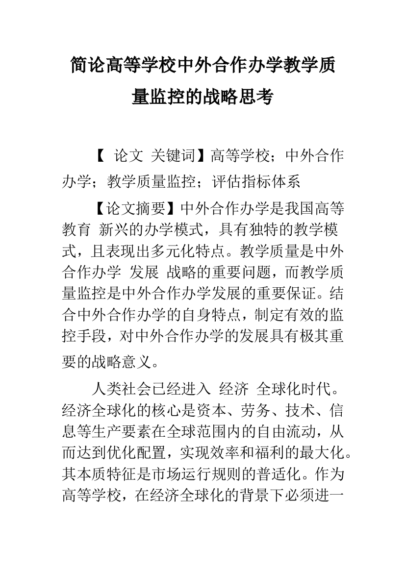 简论高等学校中外合作办学教学质量监控的战略思考