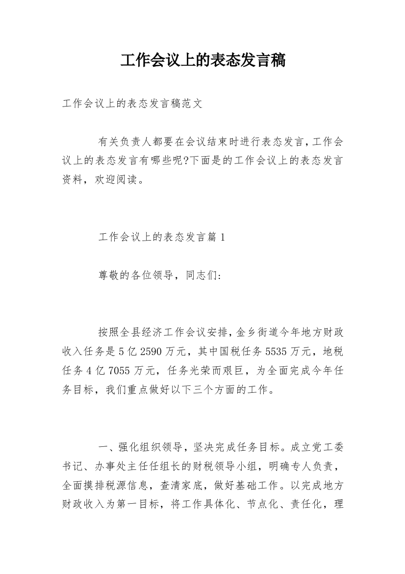 工作会议上的表态发言稿